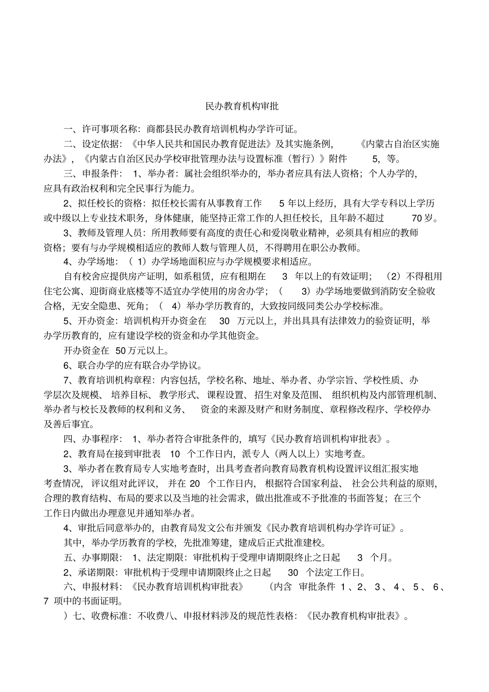 民办教育机构审批_第1页