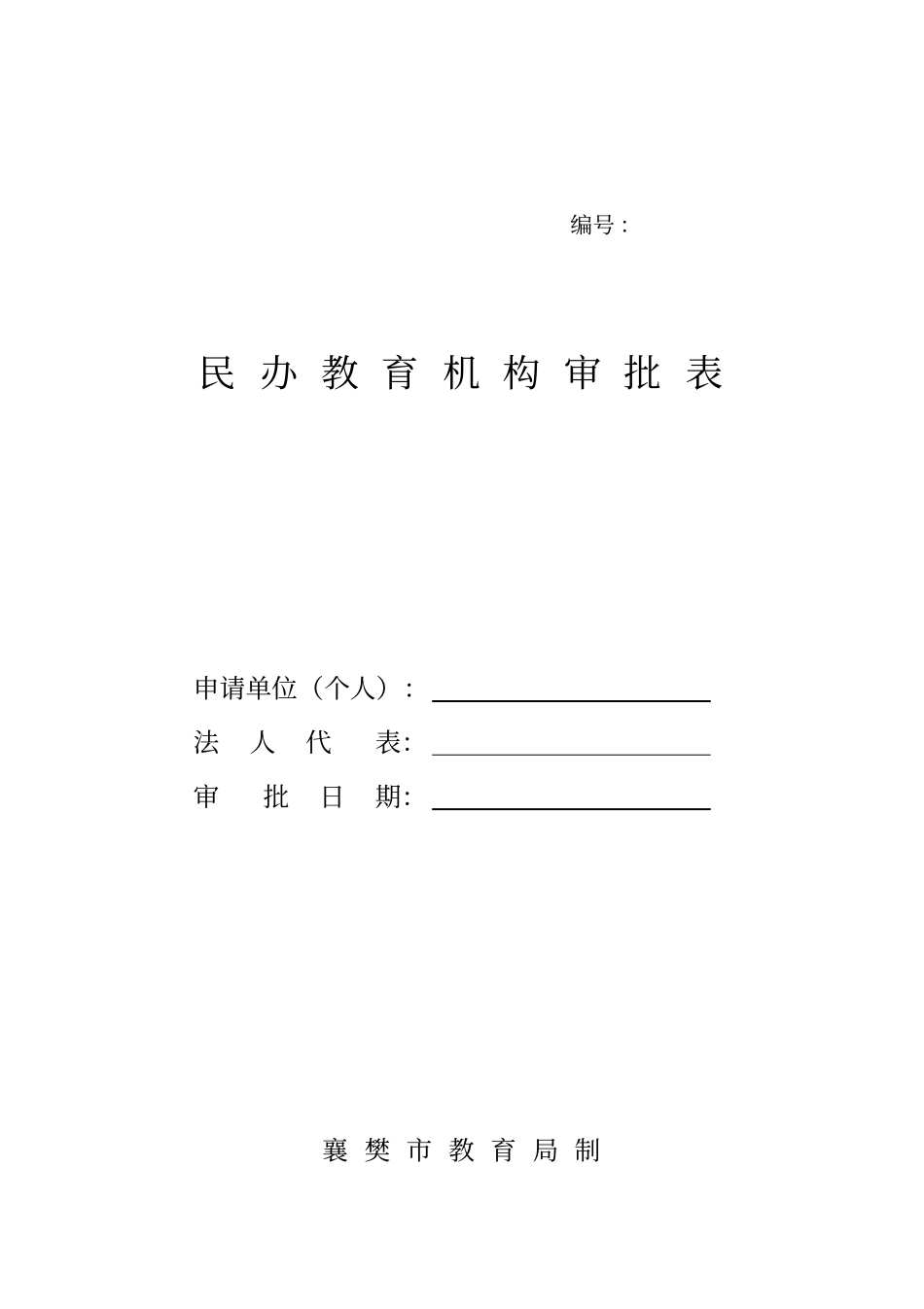 民办教育机构审批表_第1页