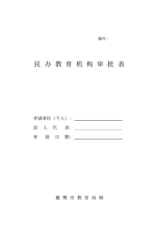 民办教育机构审批表