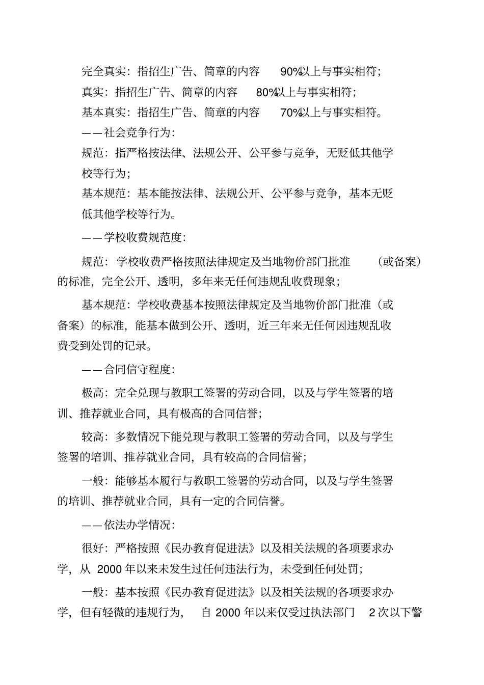 民办职业培训学校诚信等级评定标准-_第3页