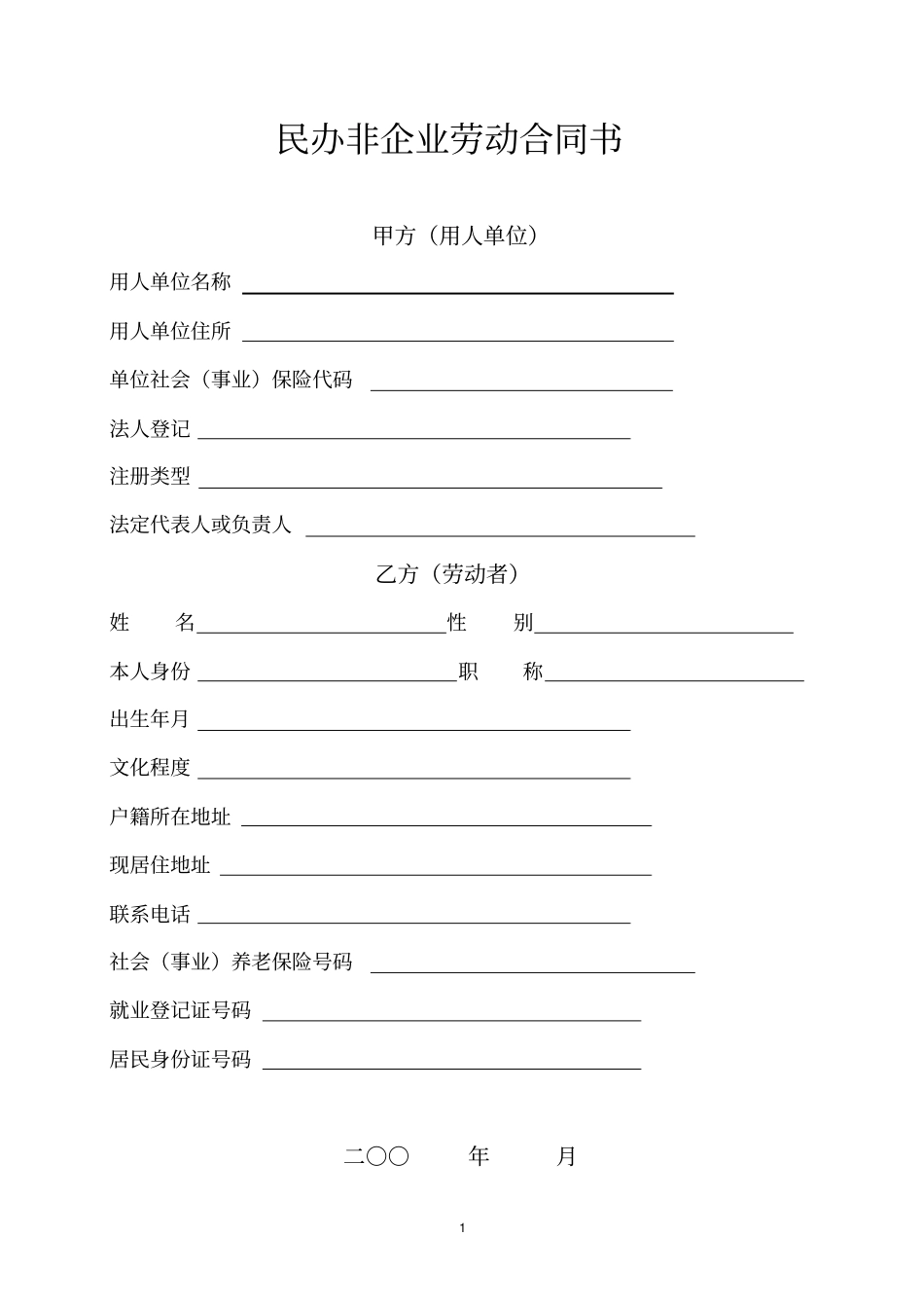 民办非企业劳动合同书_第1页