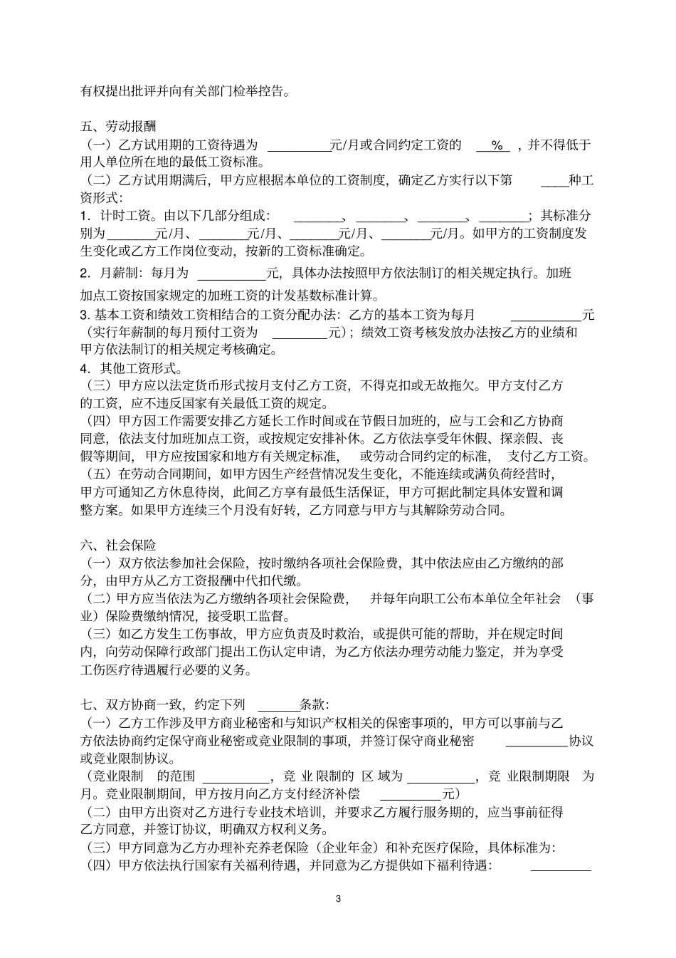 民办非企业劳动合同书_第3页
