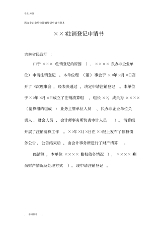 民办非企业单位注销登记申请书范本