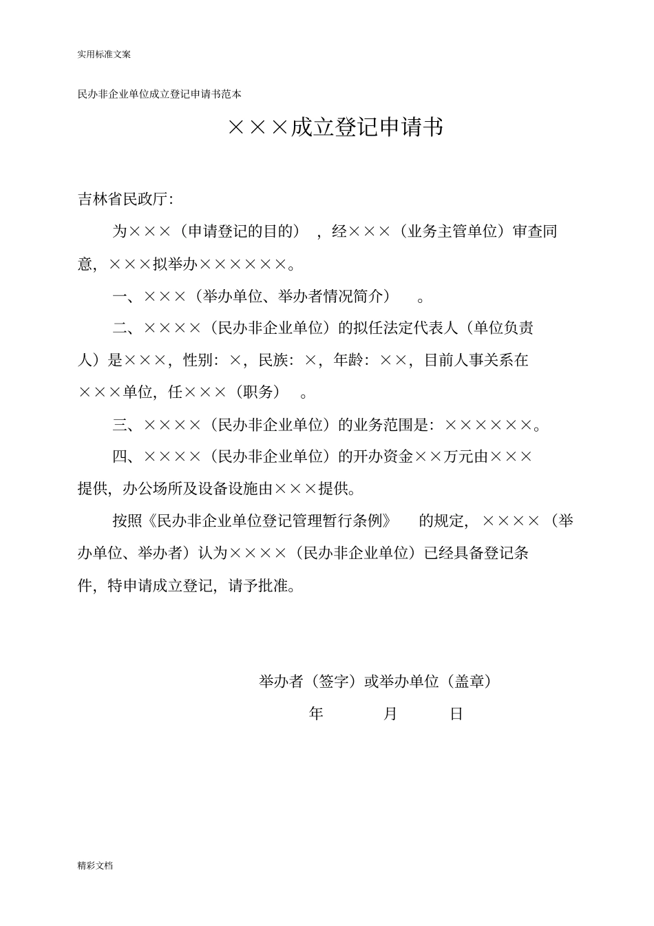 民办非企业单位成立登记申请书例范本_第1页