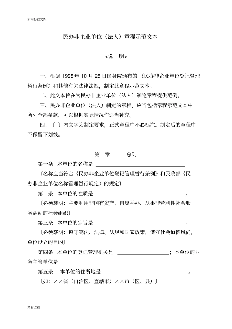 民办非企业单位成立登记申请书例范本_第2页