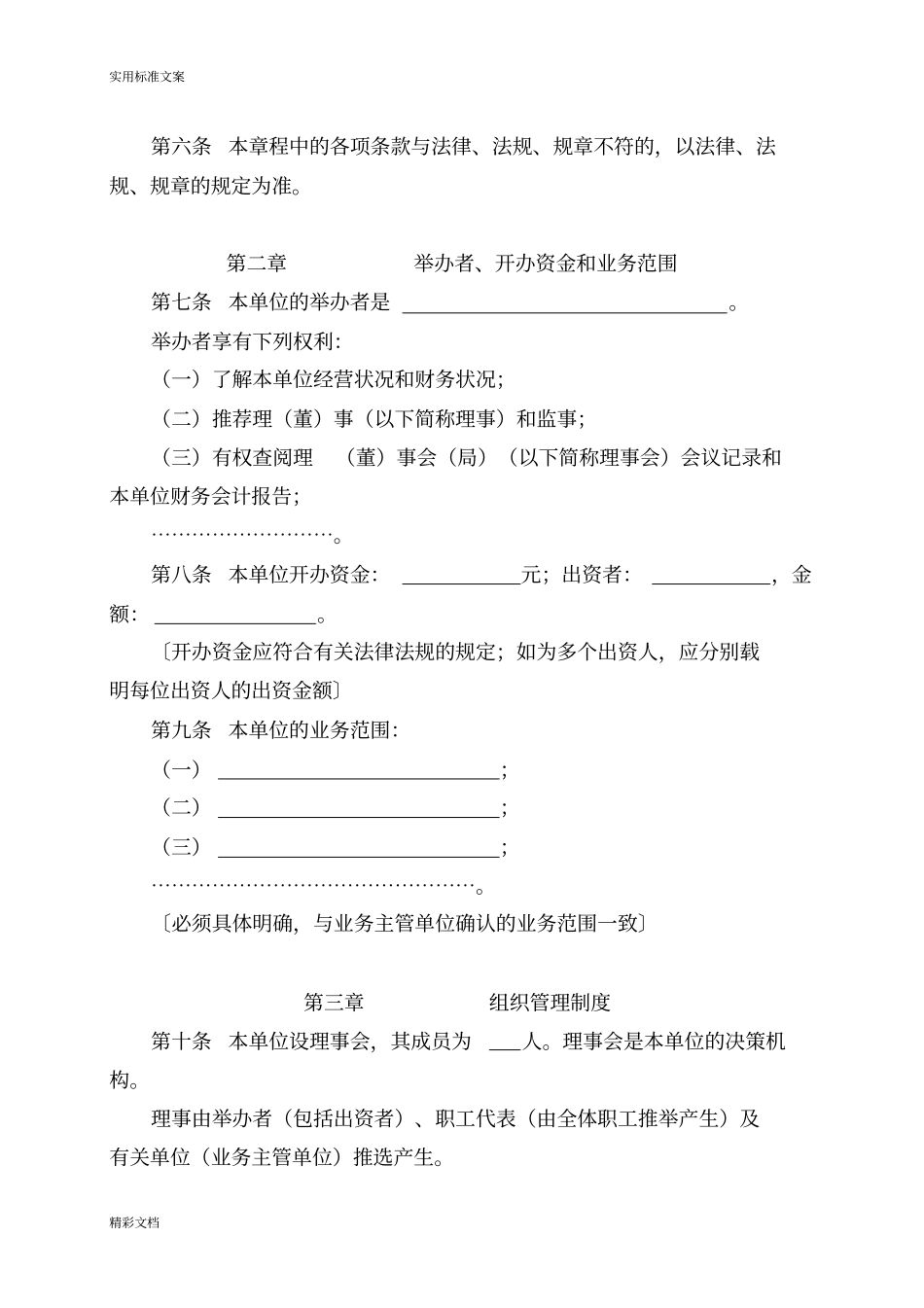 民办非企业单位成立登记申请书例范本_第3页