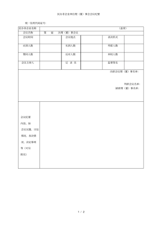 民办非企业单位理董事会会议纪要