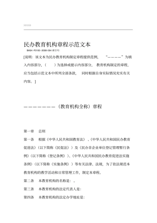 民办非学历教育机构培训学校章程范本