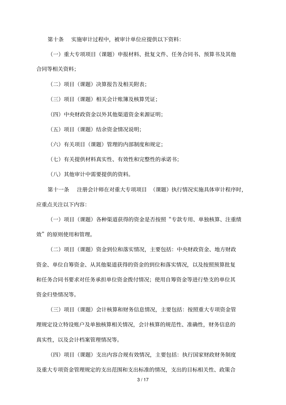 民口科技重大专项财务验收审计指引_第3页