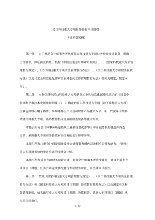 民口科技重大专项财务验收审计指引