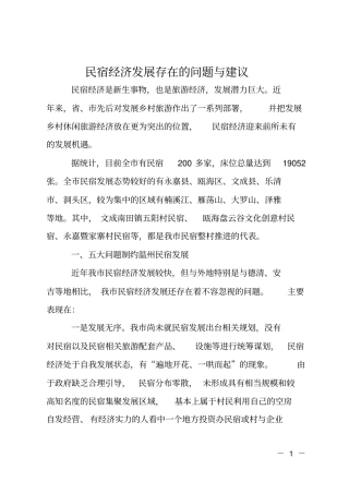 民宿经济发展存在的问题与建议