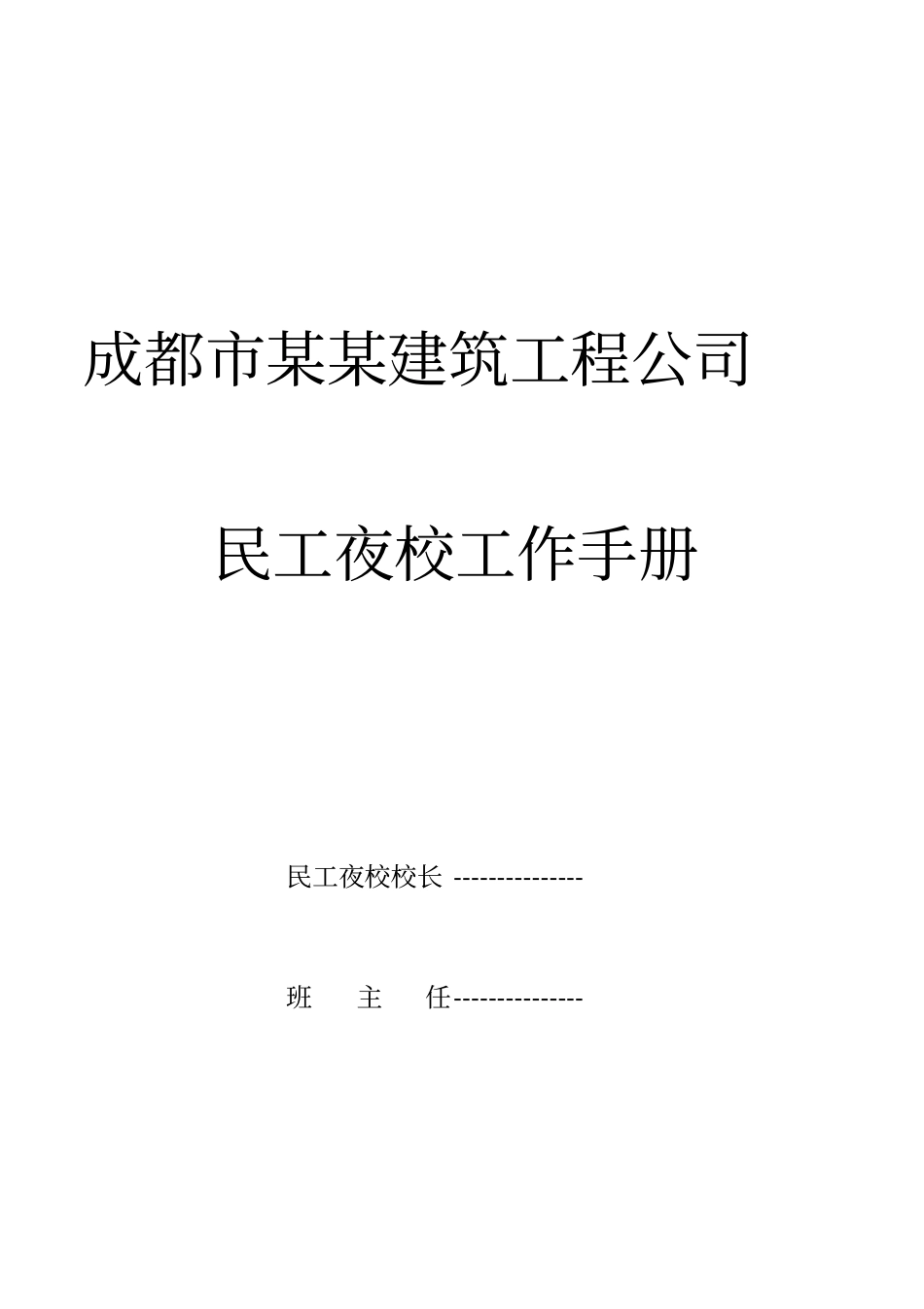 民工夜校工作手册教学提纲_第1页