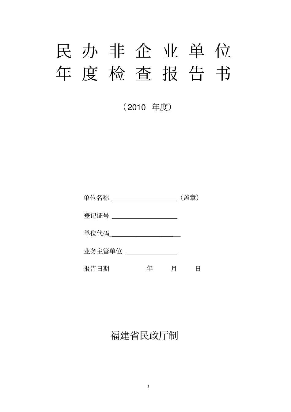 民办非企业单位年检表格_第1页