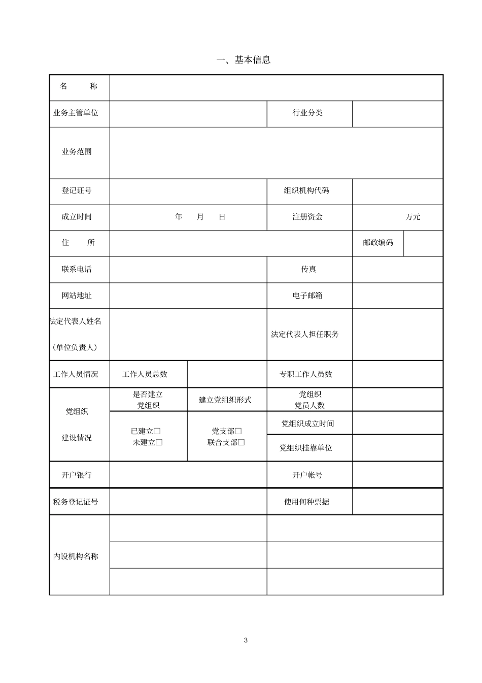 民办非企业单位年检表格_第3页