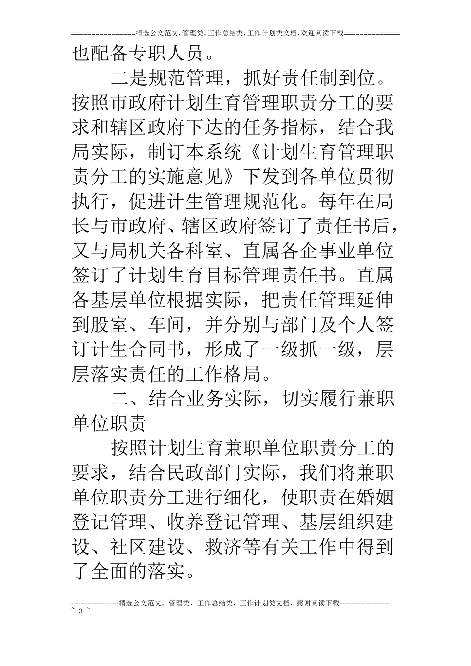 民政局履行计划生育兼职单位职责的汇报_第3页