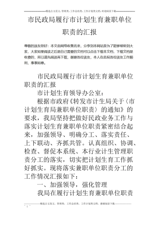民政局履行计划生育兼职单位职责的汇报