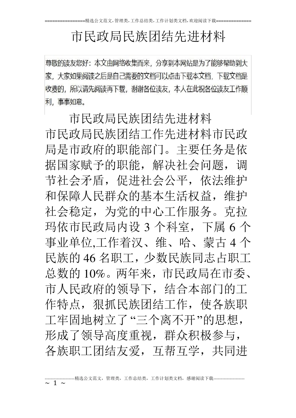 民政局民族团结先进材料_第1页