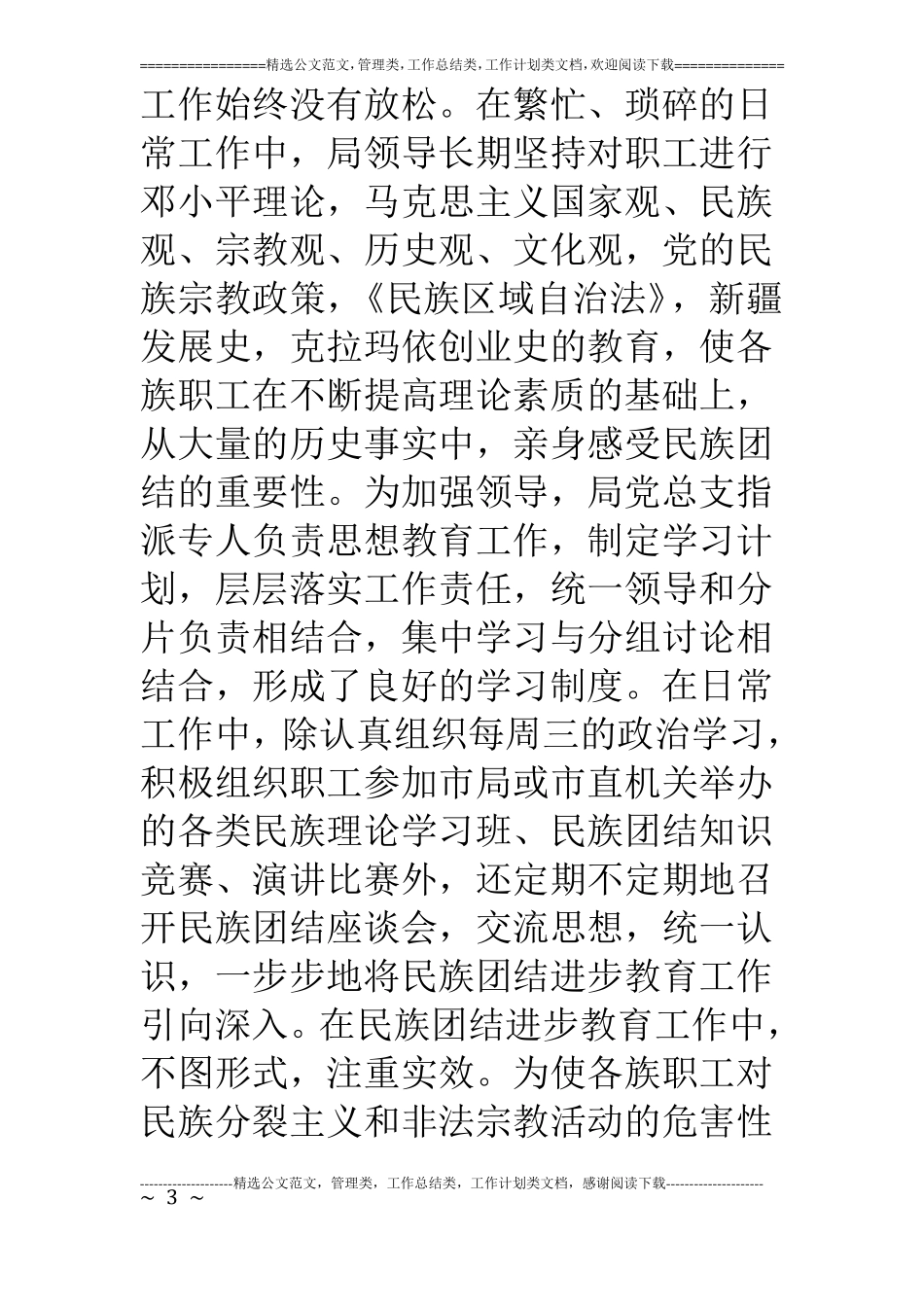 民政局民族团结先进材料_第3页