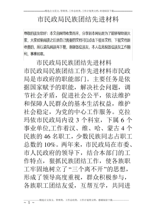 民政局民族团结先进材料