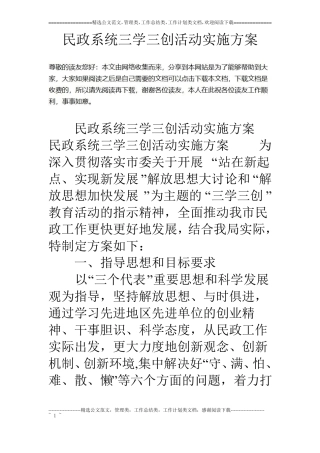 民政系统三学三创活动实施方案