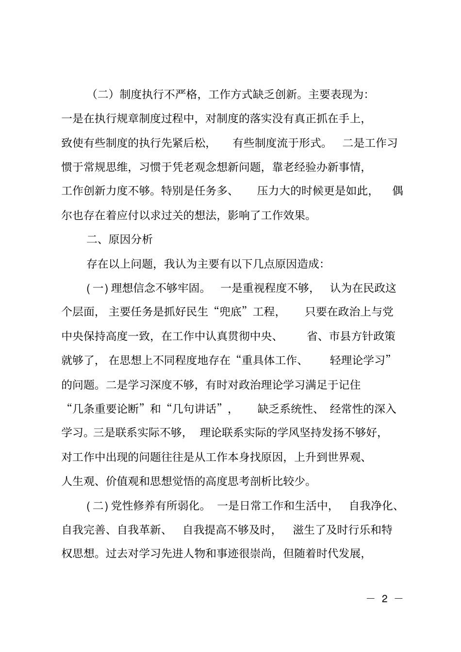 民政民生活会对照检查材料_第2页