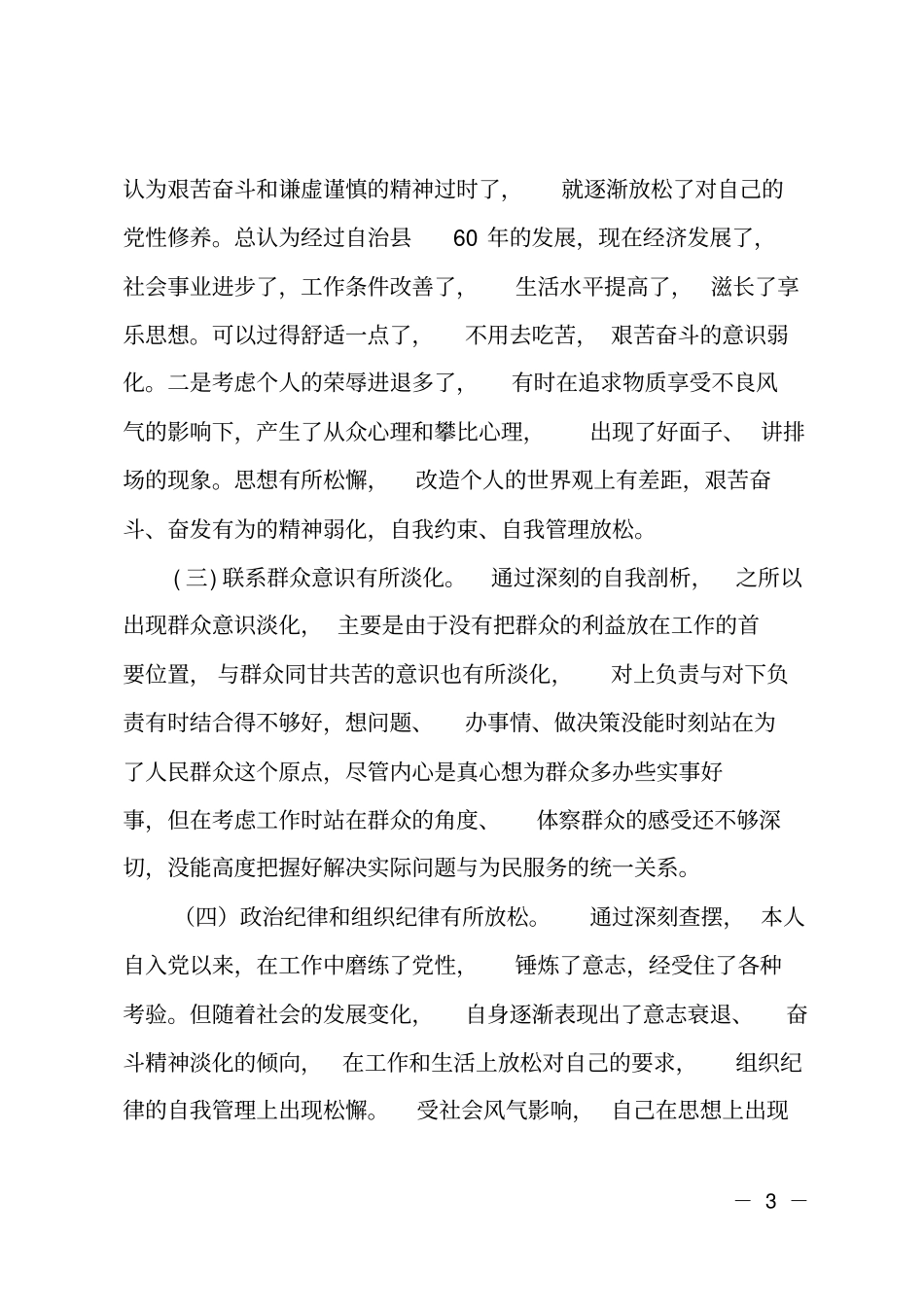 民政民生活会对照检查材料_第3页