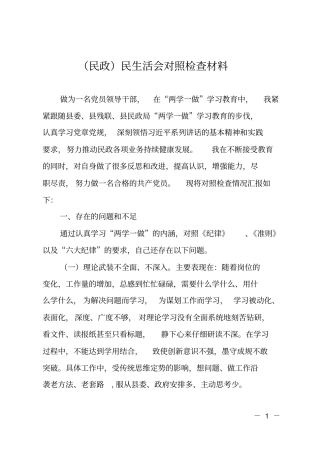 民政民生活会对照检查材料