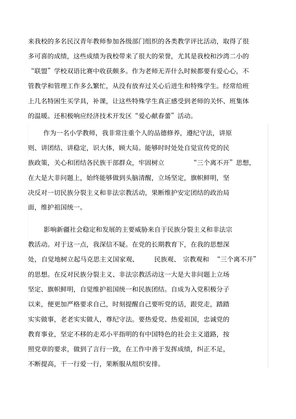 民族团结优秀教师先进事迹材料_第2页