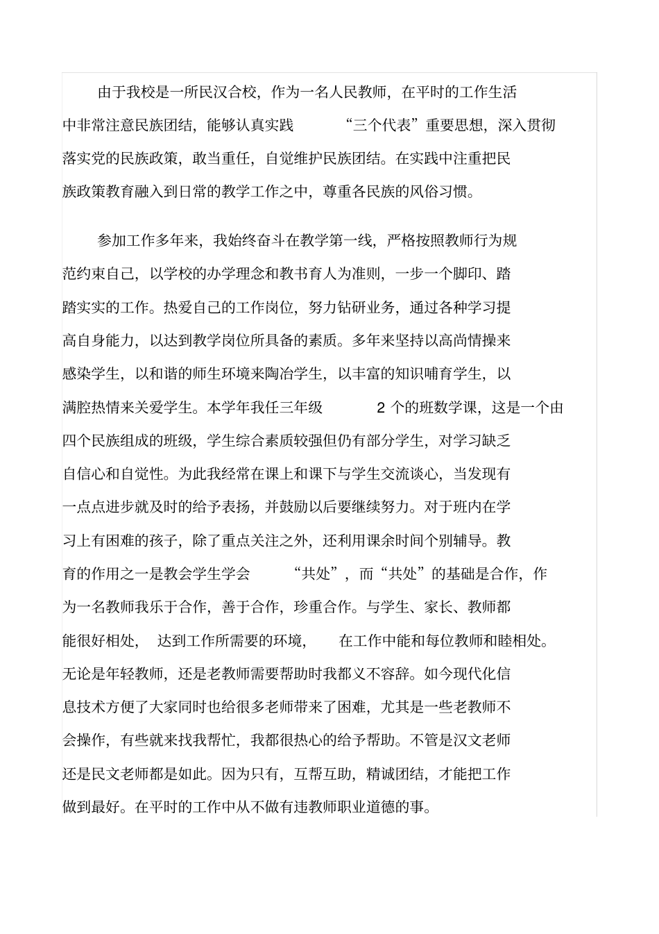 民族团结优秀教师先进事迹材料_第3页