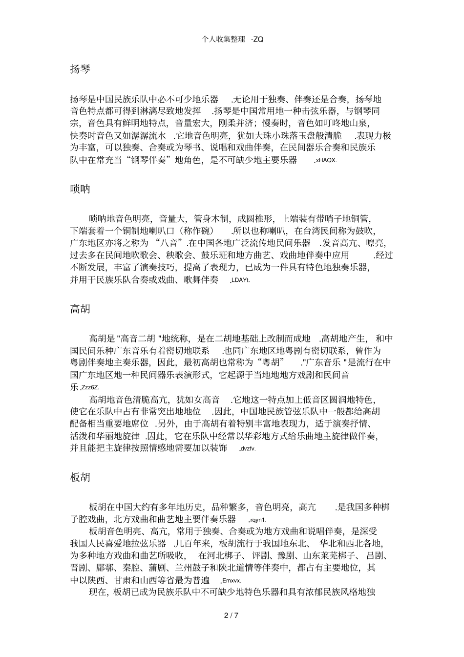 民族乐器地域音乐风格_第2页