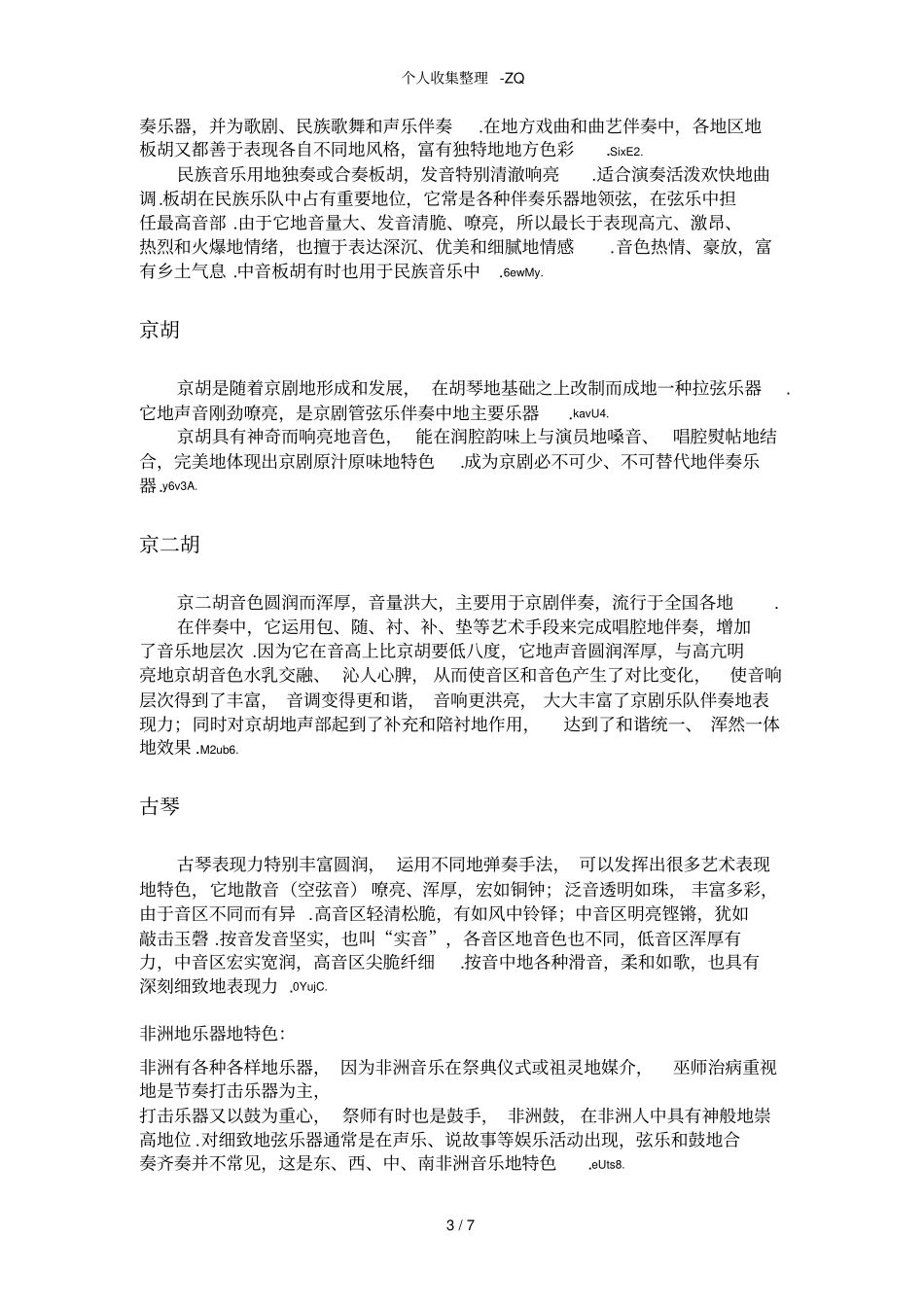 民族乐器地域音乐风格_第3页