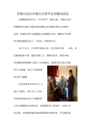 民族传统节日走访慰问活动