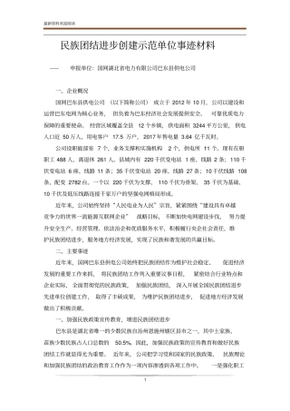 民族团结进步创建示范单位事迹材料