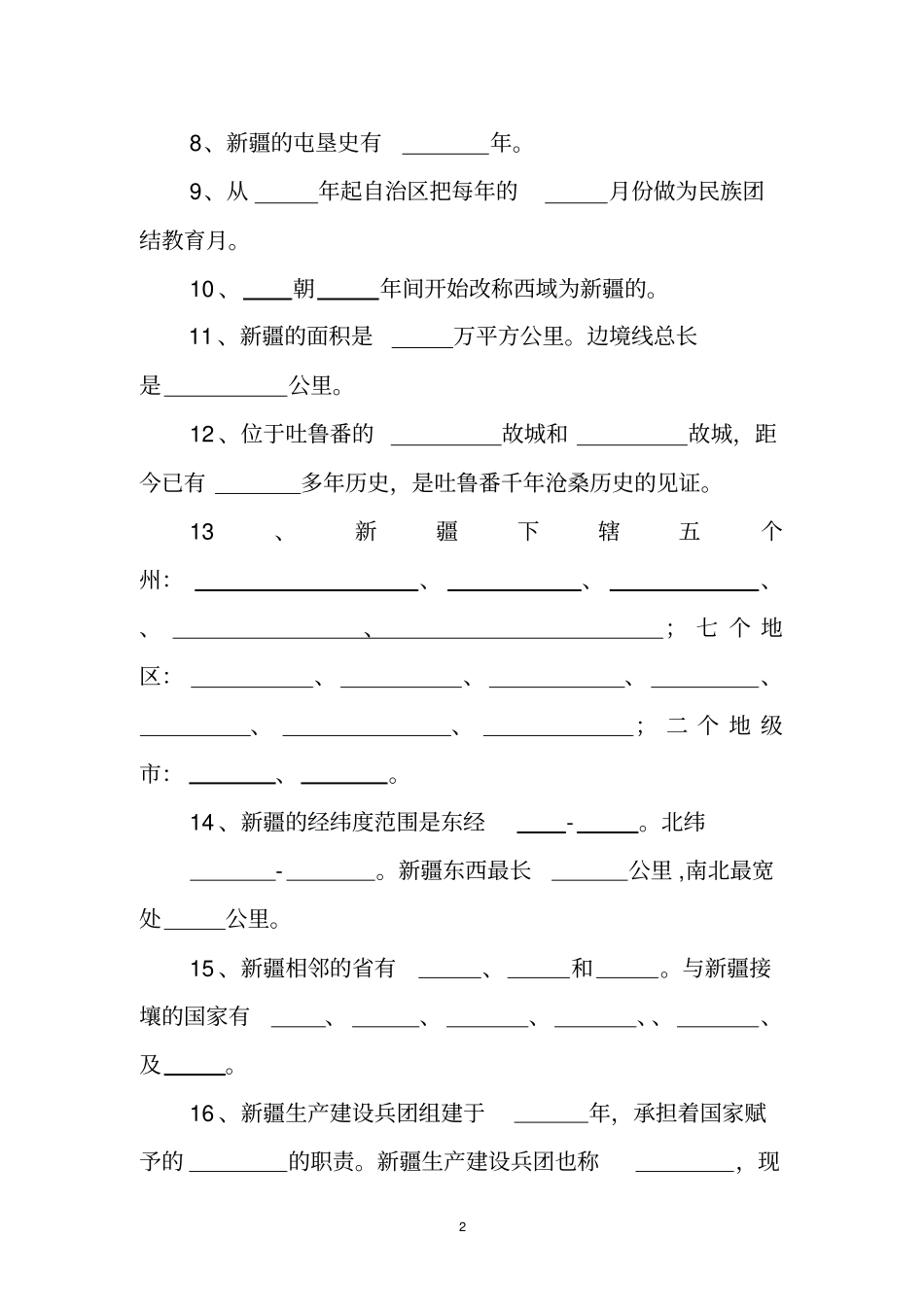 民族团结教育月知识竞赛题试题一_第2页