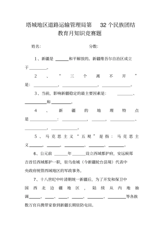 民族团结教育月知识竞赛题试题一