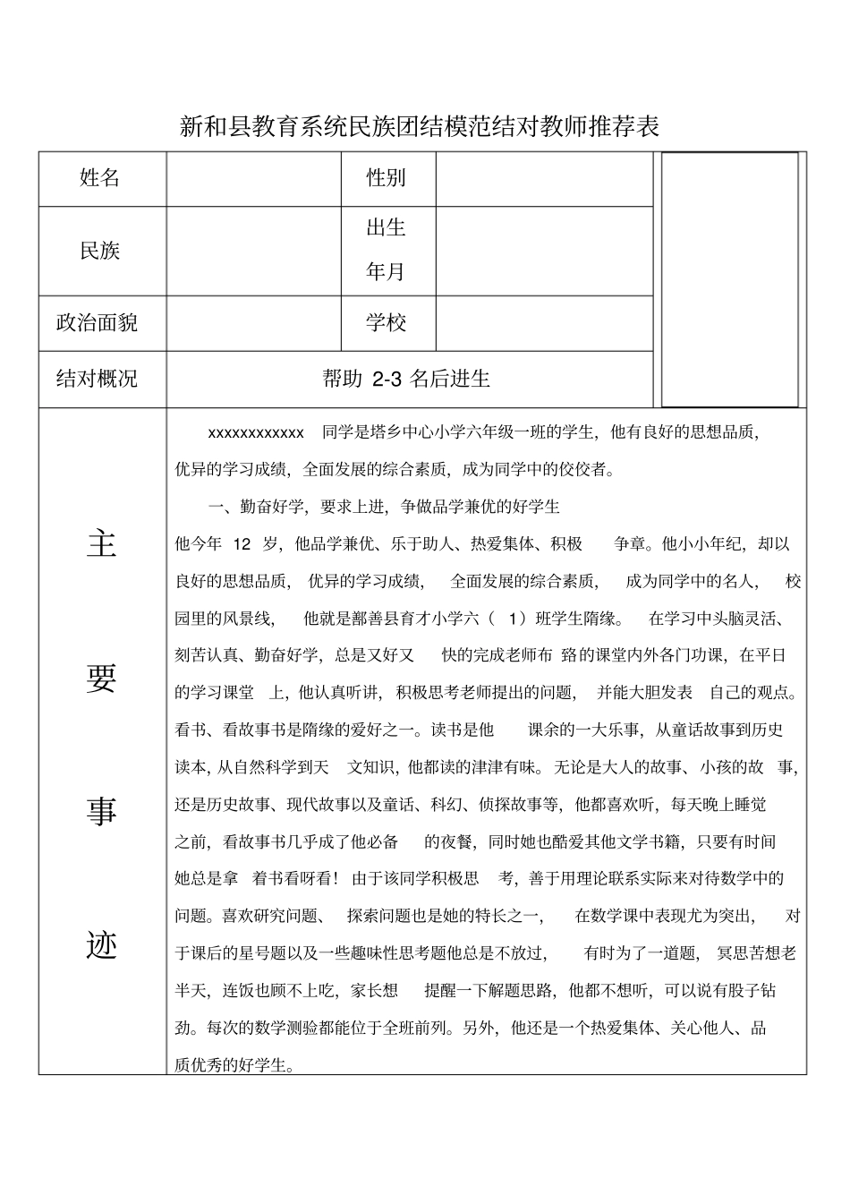 民族团结模范结对学生推荐表_第1页