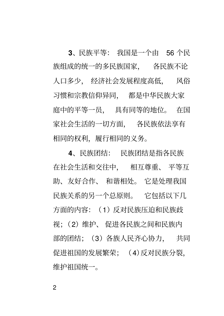 民族团结创建工作应知应会讲解_第2页