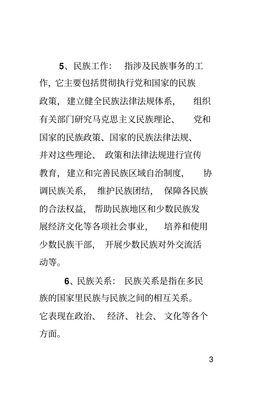 民族团结创建工作应知应会讲解_第3页