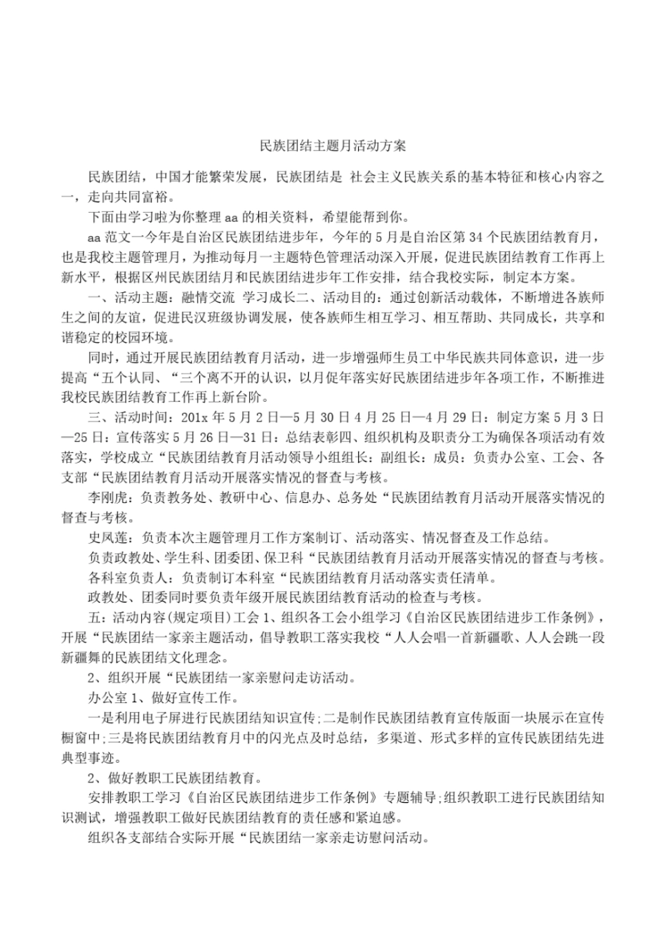 民族团结主题月活动方案_第1页