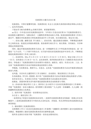 民族团结主题月活动方案