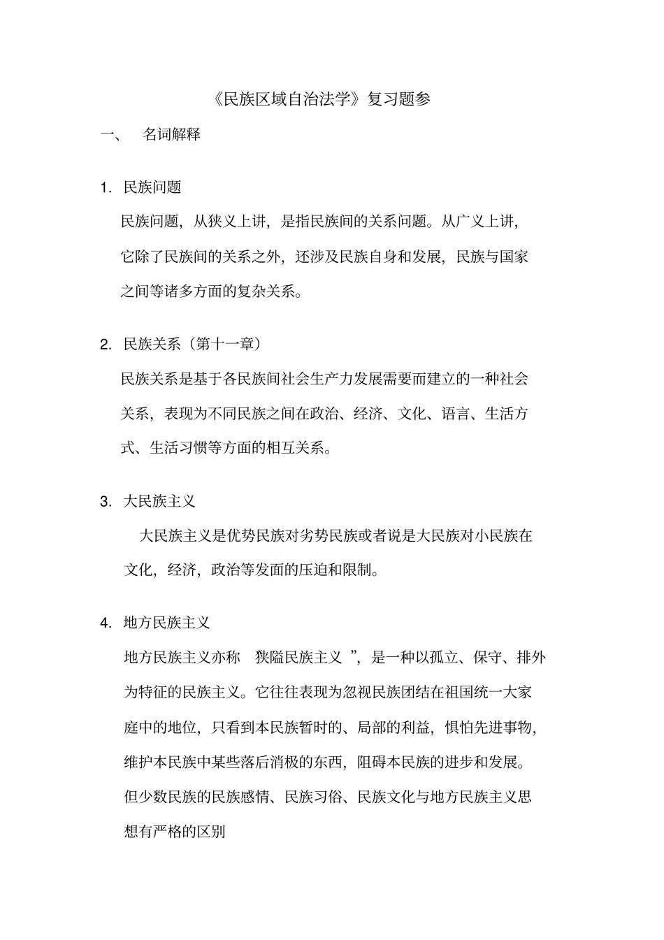 民族区域自治法复习资料_第1页