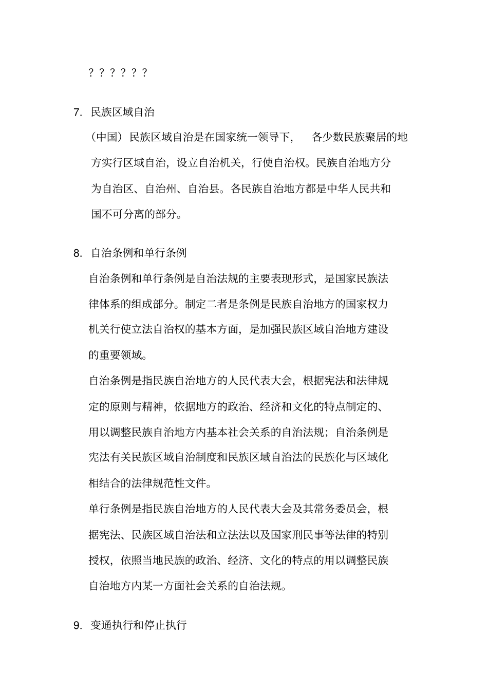 民族区域自治法复习资料_第3页
