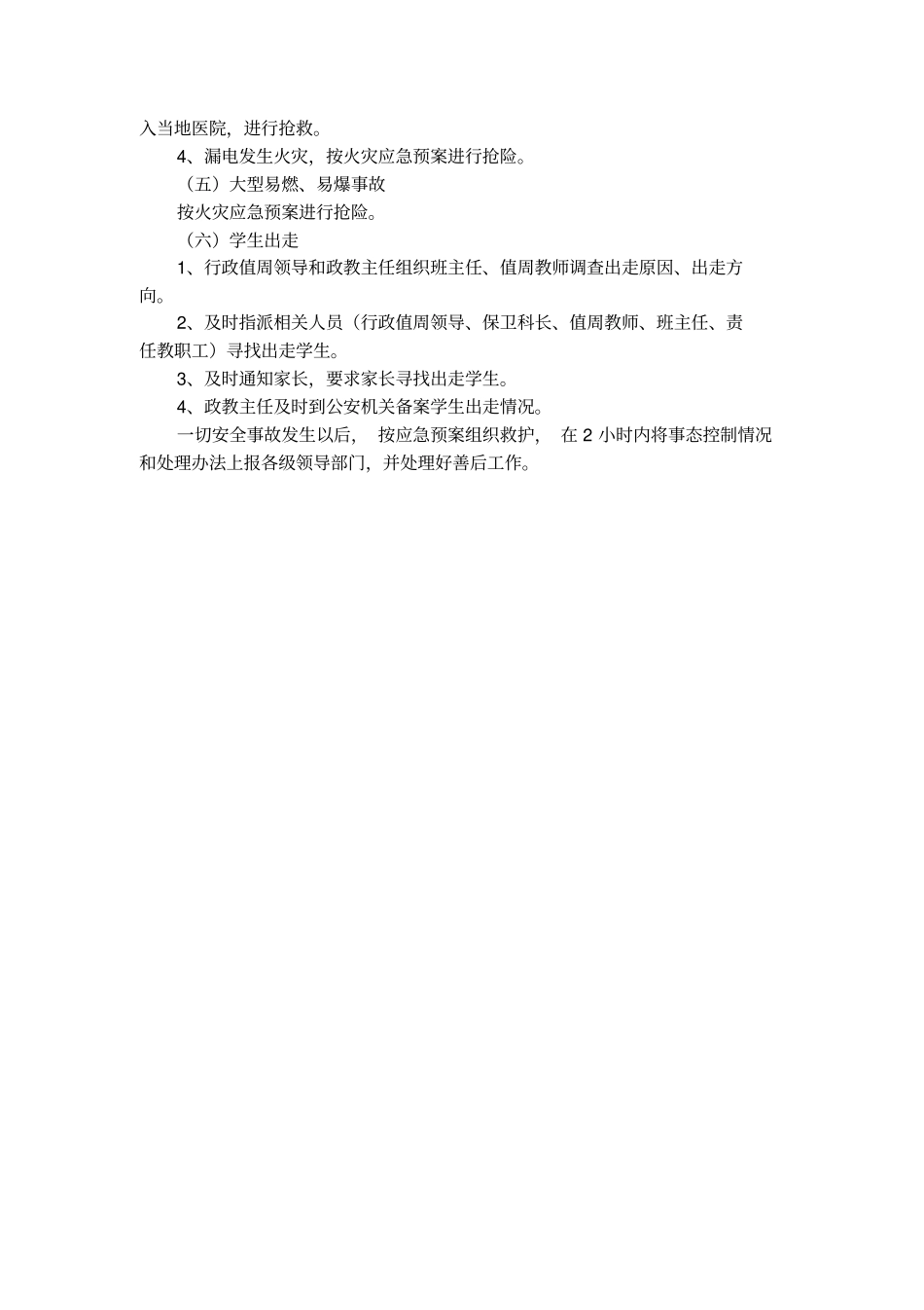 民族学校安全应急预案范文_第2页