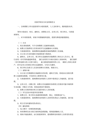 民族学校安全应急预案范文