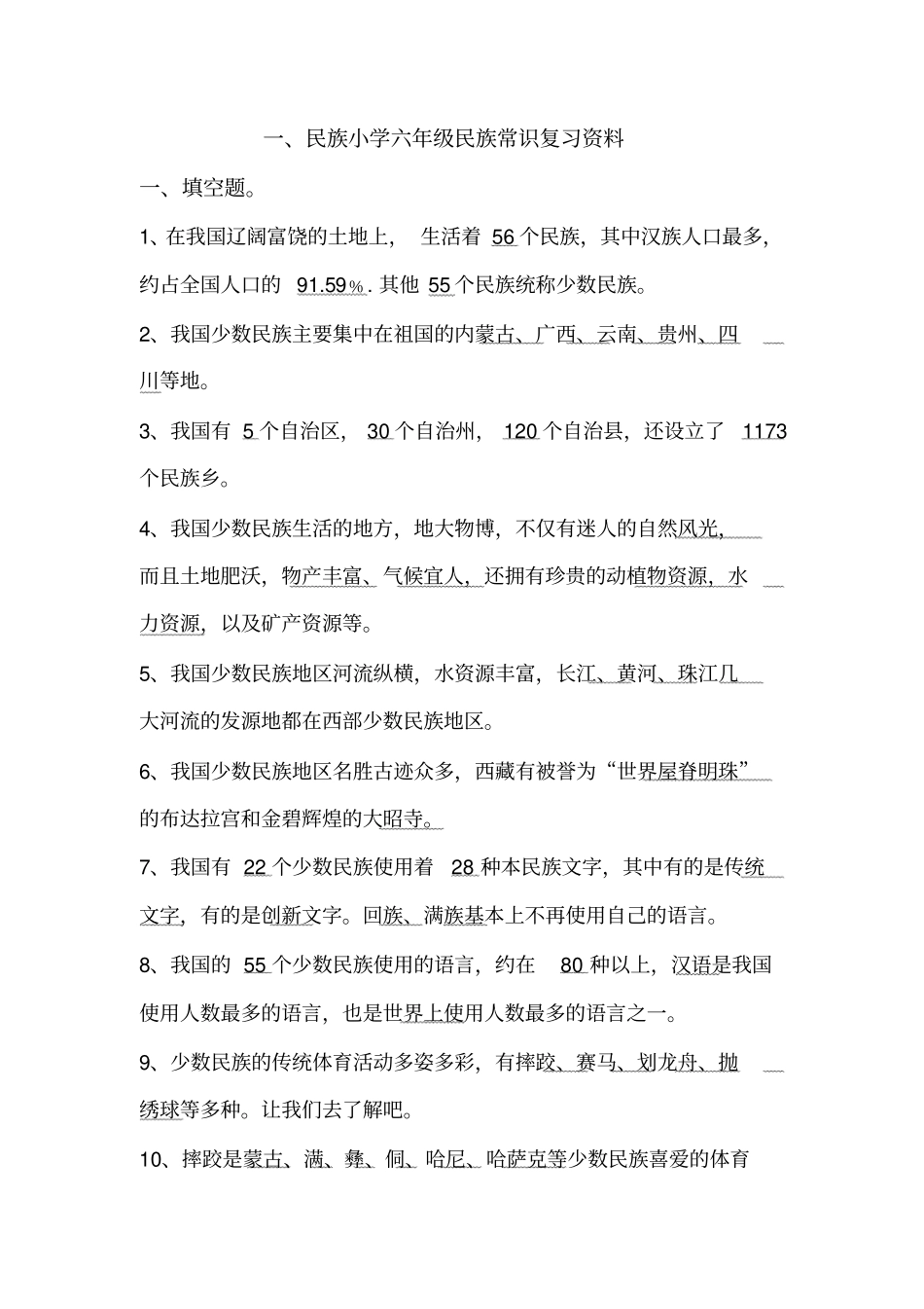 民族常识复习资料-用于合并_第1页