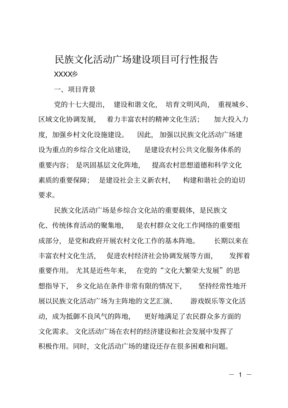 民族文化活动广场建设项目可行性报告_第1页