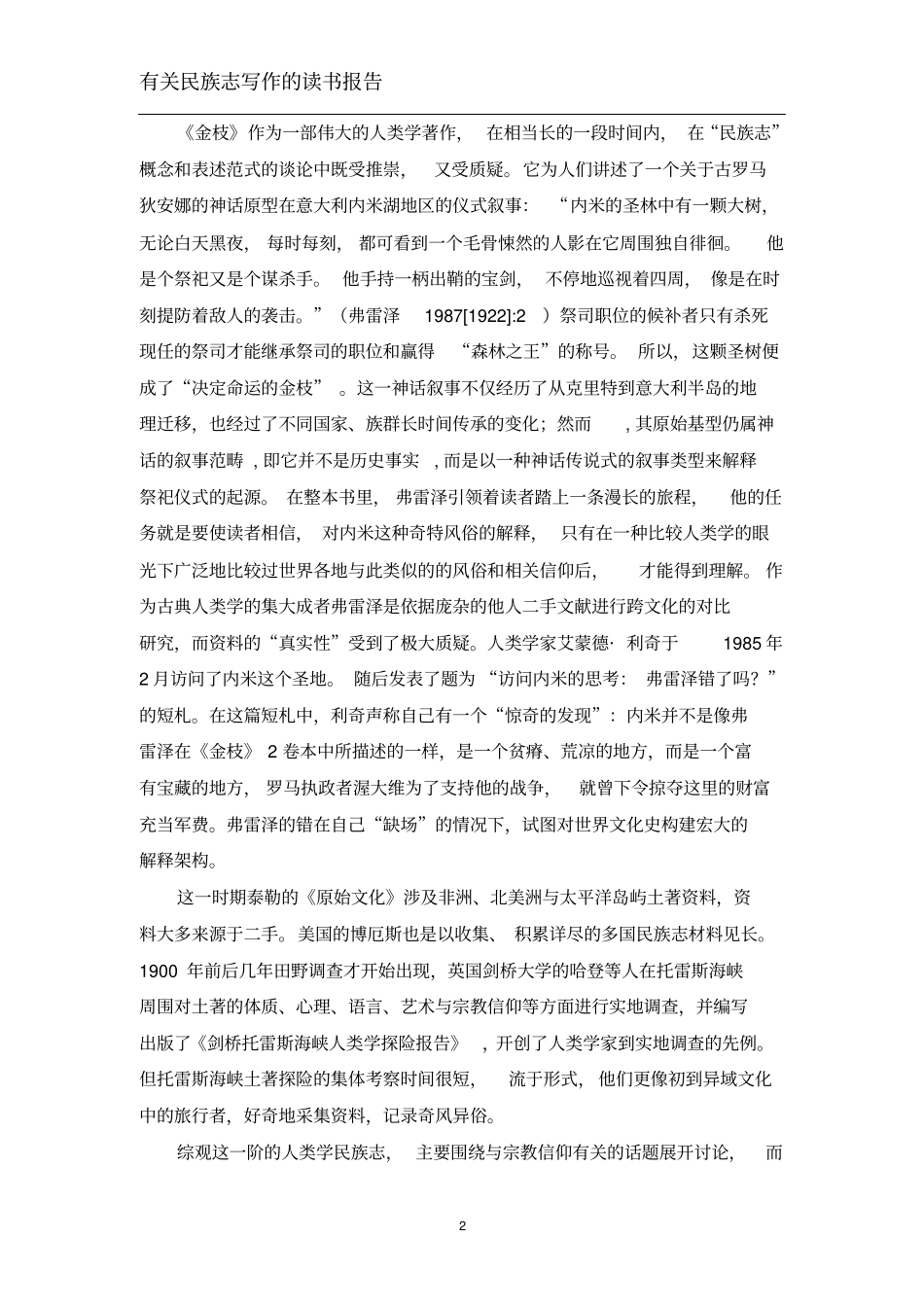 民族志的写作读书报告资料_第2页
