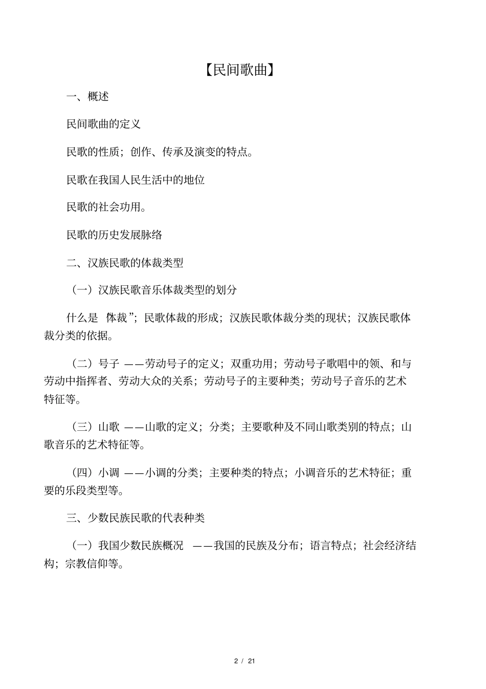 民族民间音乐考试大纲_第2页