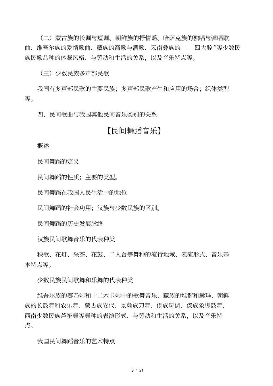 民族民间音乐考试大纲_第3页