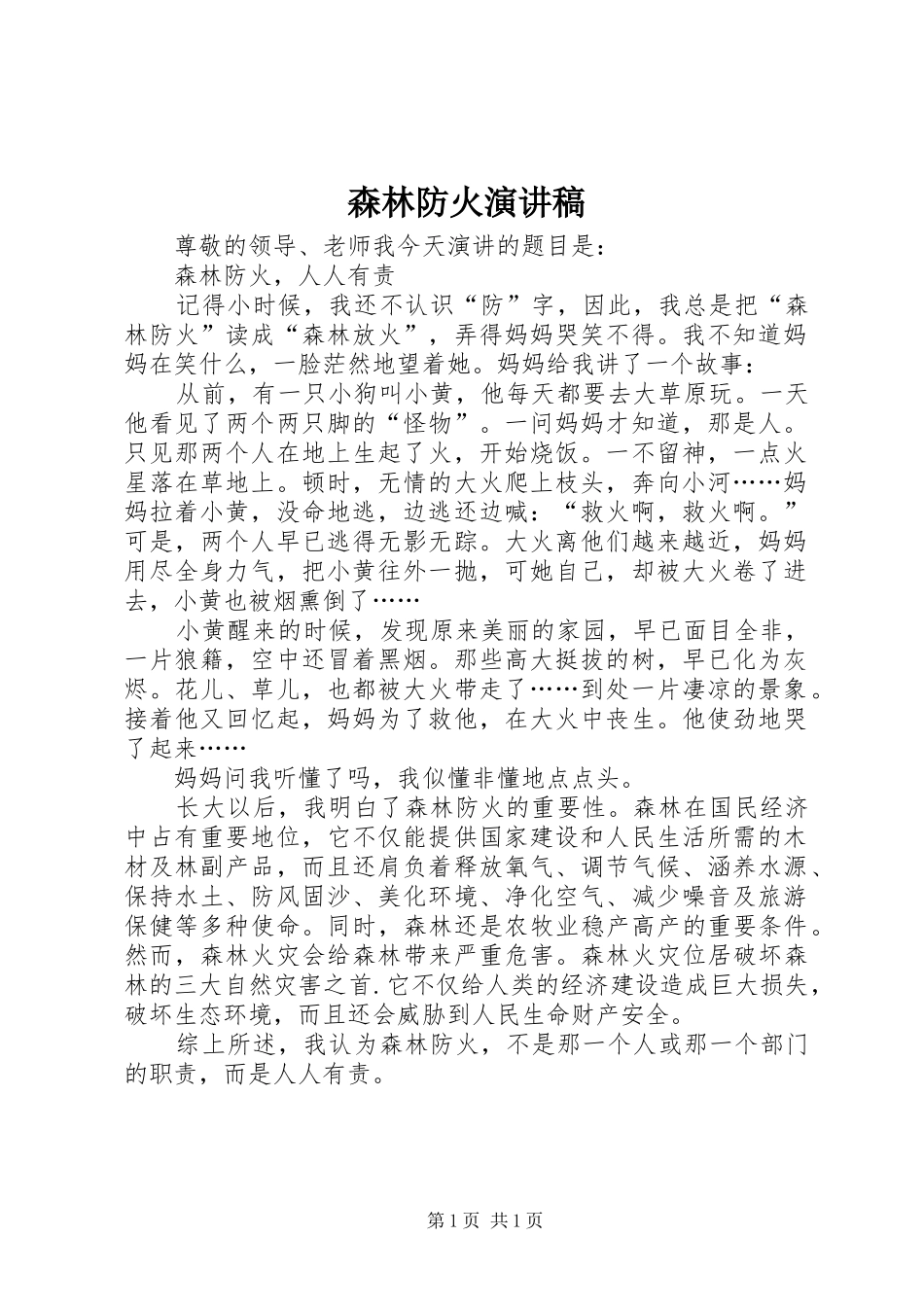 森林防火演讲稿范文_1_第1页